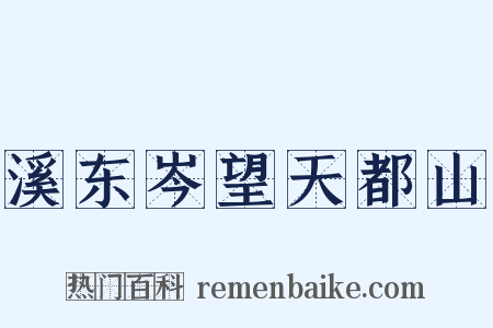 溪东岑望天都山是什么意思的图片